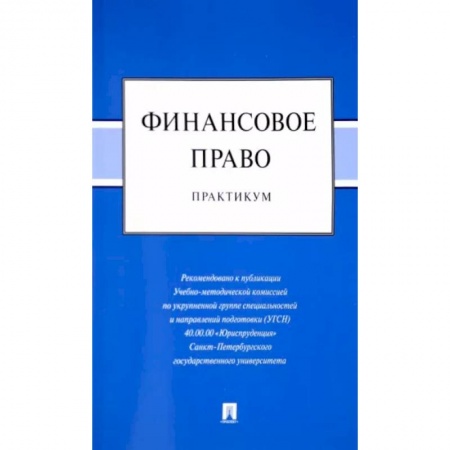 Финансовое право, книга Финансовое право. Практикум купить по скидке