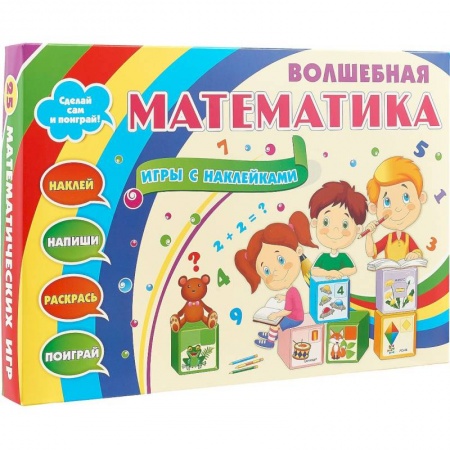 Обучение счету. Математика, книга Волшебная математика с наклейками. Развивающие игры с наклейками. Наклей, напиши, раскрась, поиграй купить по скидке