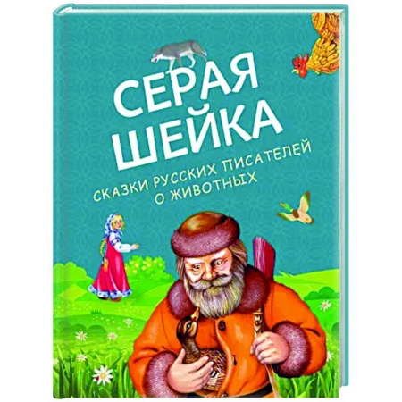 Русские народные сказки, книга Серая Шейка. Сказки русских писателей о животных купить по скидке