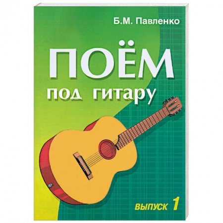 Обучение музыке. Музыкантам-педагогам, книга Поем под гитару. Выпуск 1. Учебно-методическое пособие по аккомпанементу и пению... купить по скидке