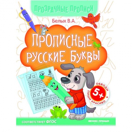 Письмо, мелкая моторика, книга Прописные русские буквы. Книга-тренажер купить по скидке