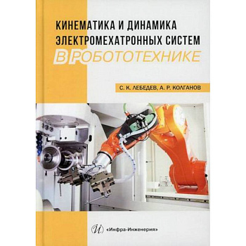 Кинематика и динамика электромехатронных систем в робототехнике Кинематика и динамика электромехатронных систем в робототехнике