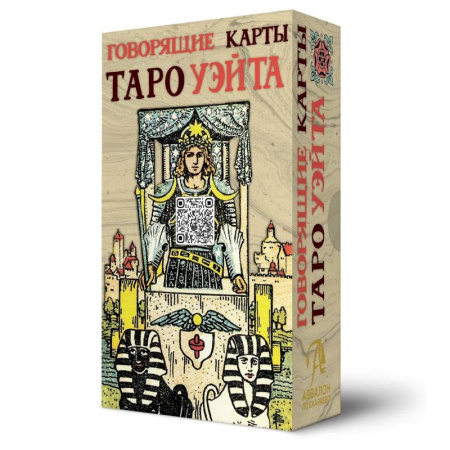 Гадание по картам Таро, книга Говорящие карты Таро Уэйта купить по скидке