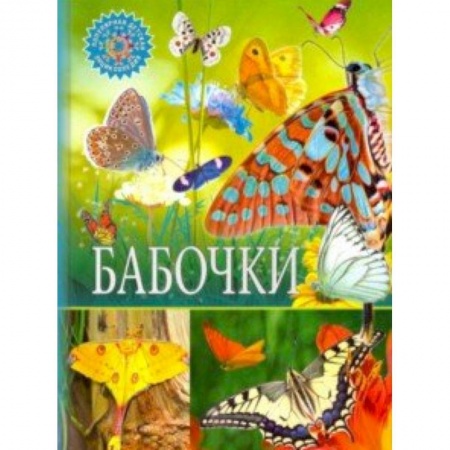 Животный и растительный мир, книга Бабочки купить по скидке