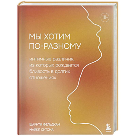 Психология отношений, книга Мы хотим по-разному. Интимные различия, из которых рождается близость в долгих отношениях купить по скидке