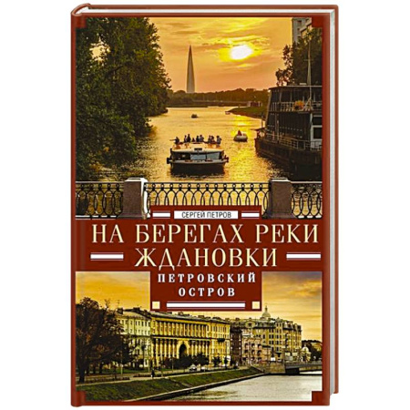 История Санкт-Петербурга, книга На берегах реки Ждановки. Петровский остров купить по скидке