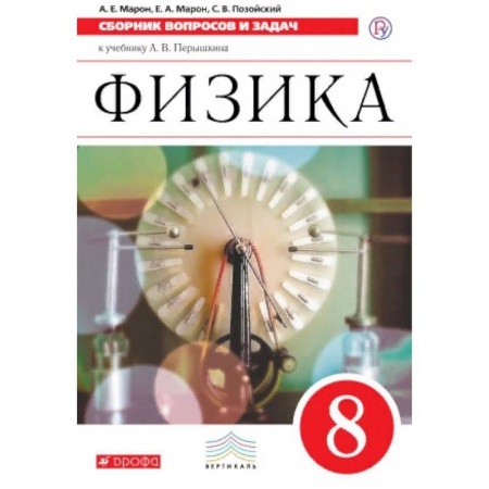 Физика. Астрономия, книга Физика. 8 класс. Сборник вопросов и задач. Вертикаль. ФГОС купить по скидке