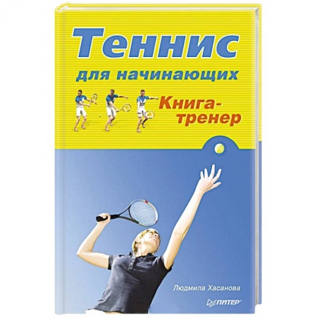 Книги, книга Теннис для начинающих. Книга-тренер купить по скидке