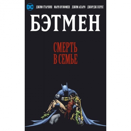 Комиксы. Манга, книга Бэтмен. Смерть в семье купить по скидке