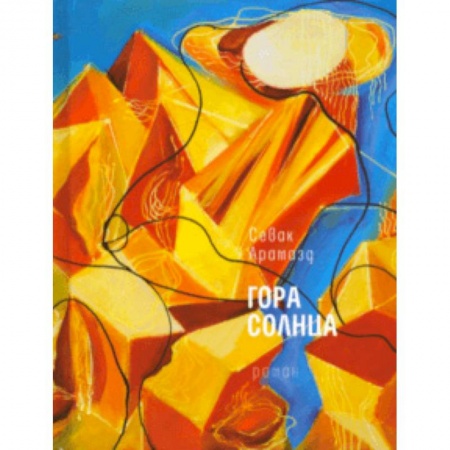 Повести и рассказы о детях, книга Гора солнца купить по скидке