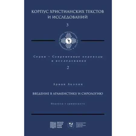 Религиоведение. История религий, книга Введение в арамеистику и сирологию купить по скидке