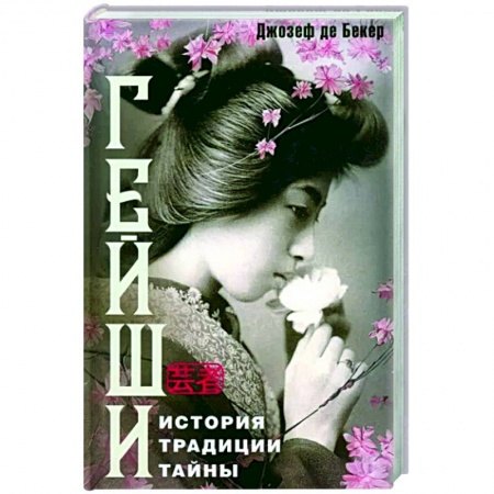 Япония, книга Гейши. История, традиции, тайны купить по скидке