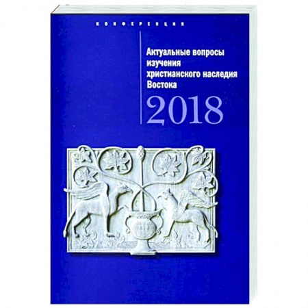 Религиоведение. История религий, книга Актуальные вопросы изучения христианского наследия Востока купить по скидке