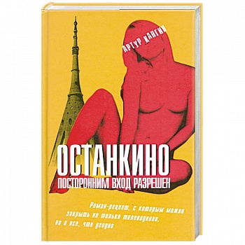 Останкино. Посторонним вход разрешен