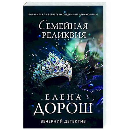 Отечественный женский детектив, книга Семейная реликвия купить по скидке