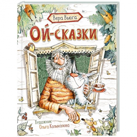 Сказки отечественных писателей, книга Ой-сказки купить по скидке