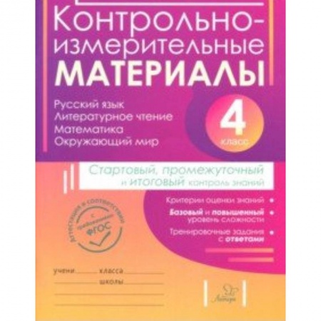 Русский язык, книга Контрольно-измерительные материалы. 4 класс купить по скидке