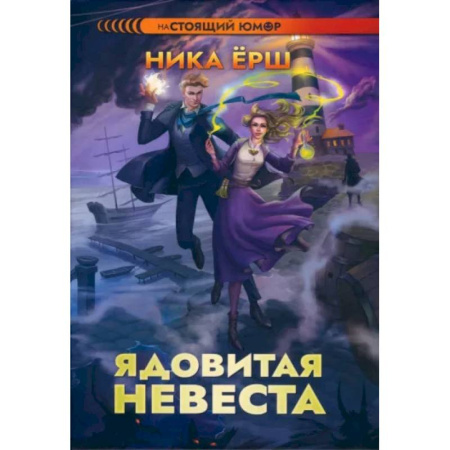 Русское фэнтези, книга Ядовитая невеста купить по скидке