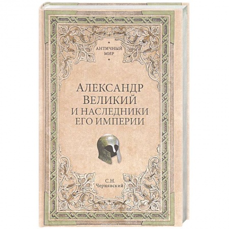 Мемуары, биографии военных деятелей, книга Александр Великий и наследники его империи. Начало эпохи диадохов купить по скидке