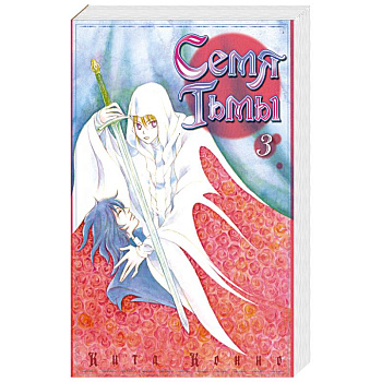 Семя Тьмы. Том 3. Манга