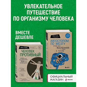 Комплект Человек Противный. Зачем нашему безупречному телу столько несовершенств + Автостопом по мозгу. Когда вся вселенная у тебя в голове