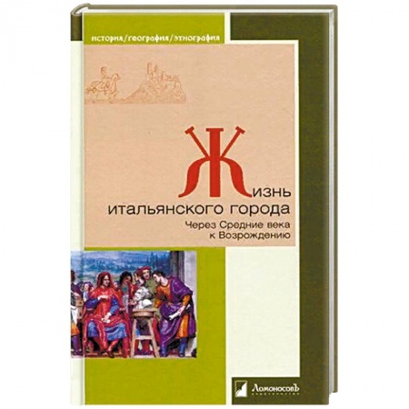 История городов, книга Жизнь итальянского города. Через Средние века к Возрождению купить по скидке