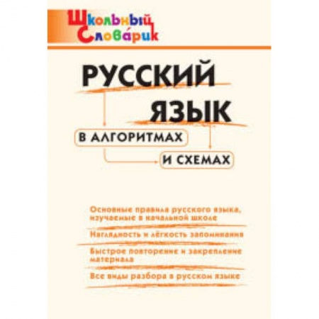 Русский язык. Правила и упражнения, книга Русский язык в алгоритмах и схемах. ФГОС купить по скидке