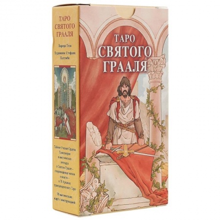 Гадание по картам Таро, книга Таро Святого Грааля купить по скидке
