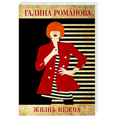 Отечественный мужской детектив, книга Жизнь нежна купить по скидке