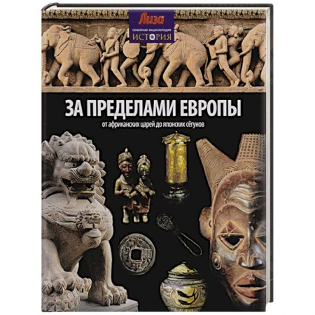 Книги, книга За пределами Европы. От Африканских царей до Японских сегунов купить по скидке