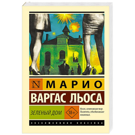 Зарубежная классика, книга Зеленый Дом купить по скидке