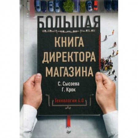 Организация торговли. Продажи, книга Большая книга директора магазина. Технологии 4.0 купить по скидке