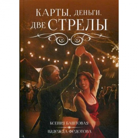 Мистика, ужасы, книга Карты, деньги, две стрелы купить по скидке