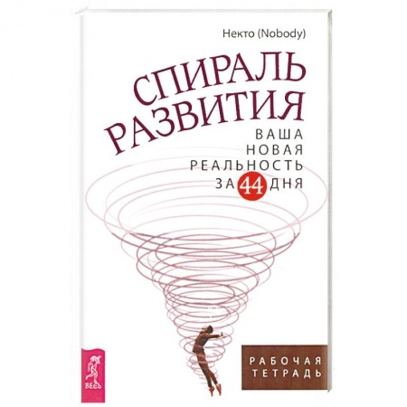 Психология личности, книга Спираль развития. Ваша новая реальность за 44 дня. Рабочая тетрадь купить по скидке