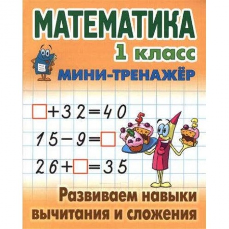 Математика. Алгебра. Геометрия, книга Математика.1 кл.Развиваем навыки вычитания и сложения купить по скидке