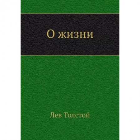 Русская классика, книга О жизни купить по скидке