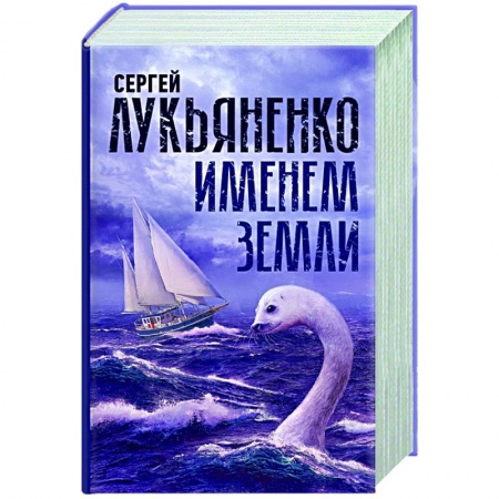 Русская фантастика, книга Именем Земли купить по скидке