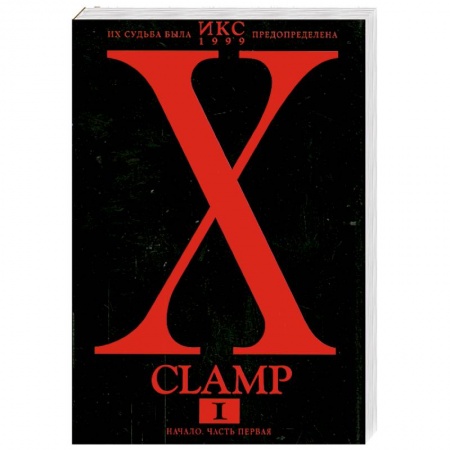 Книги, книга Икс. Книга 1: Начало. Часть 1 купить по скидке