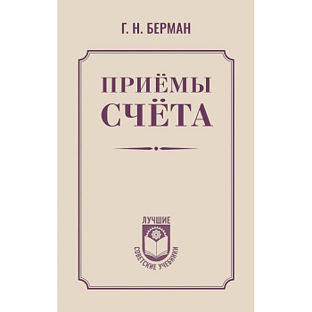 Приёмы счёта