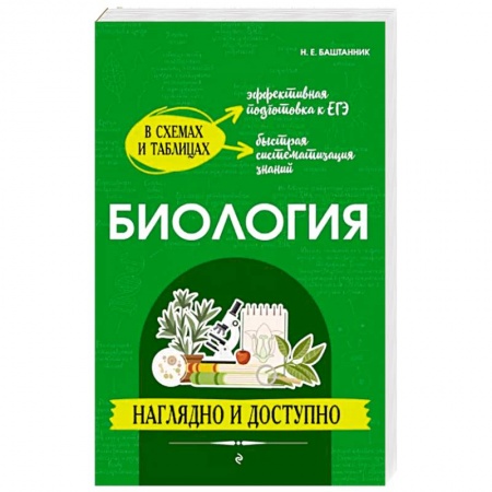 Биология, книга Биология: наглядно и доступно купить по скидке