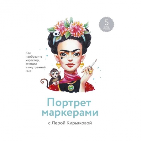 Живопись, книга Портрет маркерами с Лерой Кирьяковой. Как изобразить характер, эмоции и внутренний мир купить по скидке