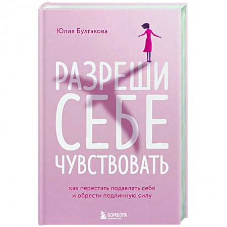 Психология личности, книга Разреши себе чувствовать. Как перестать подавлять себя и обрести подлинную силу купить по скидке