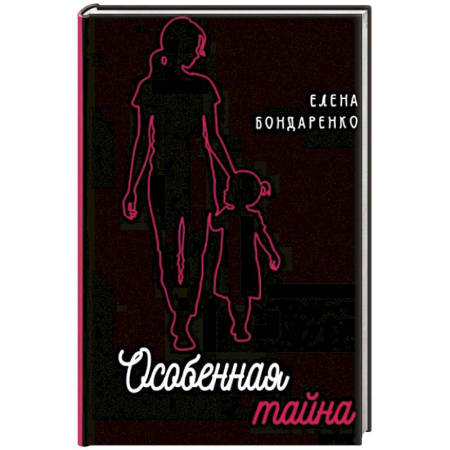 Детская психология, книга Особенная тайна купить по скидке
