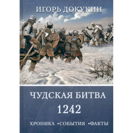 Всемирная история, книга Чудская битва 1242. Хроника, события, факты купить по скидке