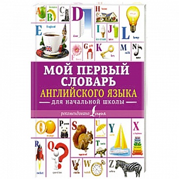 Мой первый словарь английского языка. Для начальной школы Мой первый словарь английского языка. Для начальной школы