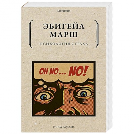 Психология, книга Психология страха купить по скидке