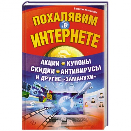 Книги, книга Похалявим в Интернете. Акции, купоны, скидки, антивирусы и другие 'заманухи' купить по скидке