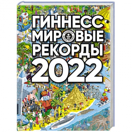 Факты, катастрофы, сенсации, книга Гиннесс. Мировые рекорды 2022 купить по скидке