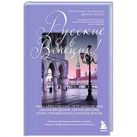 Италия, книга Русские в Венеции! Истории про разные события и людей, которых объединила жемчужина Адриатики купить по скидке