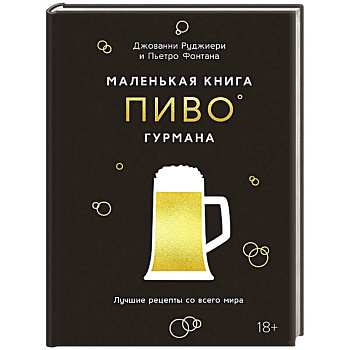 Маленькая книга гурмана. Пиво